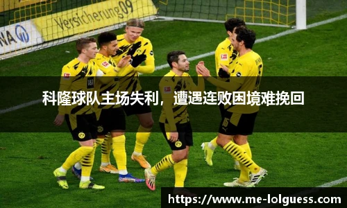 科隆球队主场失利,遭遇连败困境难挽回