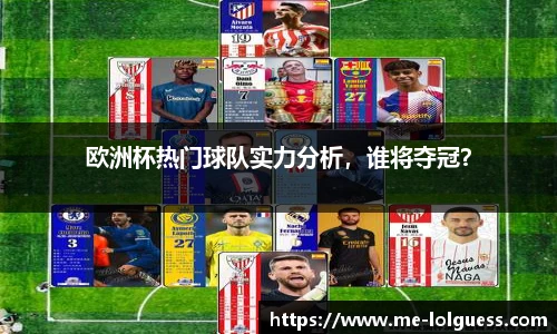 欧洲杯热门球队实力分析,谁将夺冠?