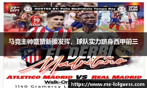 马竞主帅盛赞新援发挥,球队实力跻身西甲前三