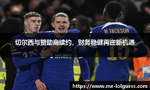 切尔西与赞助商续约,财务稳健再迎新机遇