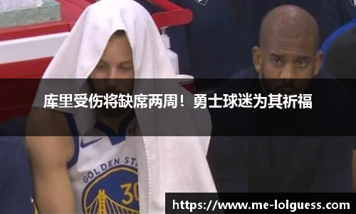 库里受伤将缺席两周!勇士球迷为其祈福