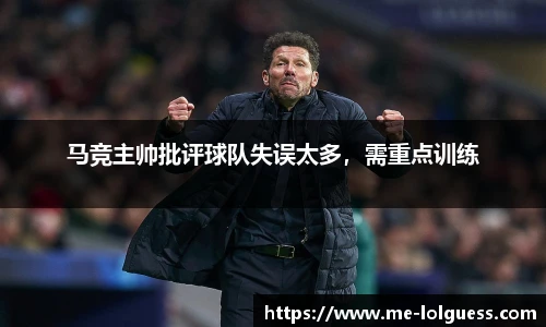 马竞主帅批评球队失误太多,需重点训练