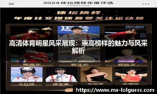 高清体育明星风采展现:崇高榜样的魅力与风采解析
