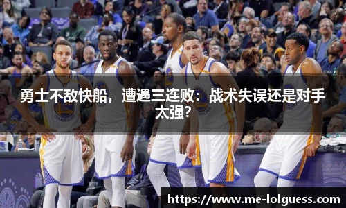 勇士不敌快船,遭遇三连败:战术失误还是对手太强?