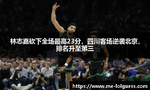 林志嘉砍下全场最高23分,四川客场逆袭北京,排名升至第三