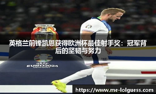 英格兰前锋凯恩获得欧洲杯最佳射手奖:冠军背后的坚韧与努力