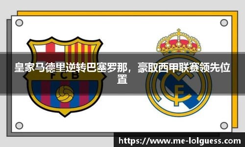 皇家马德里逆转巴塞罗那,豪取西甲联赛领先位置