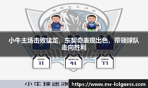 小牛主场击败猛龙,东契奇表现出色,带领球队走向胜利
