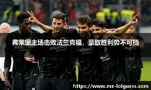 弗莱堡主场击败法兰克福,豪取胜利势不可挡