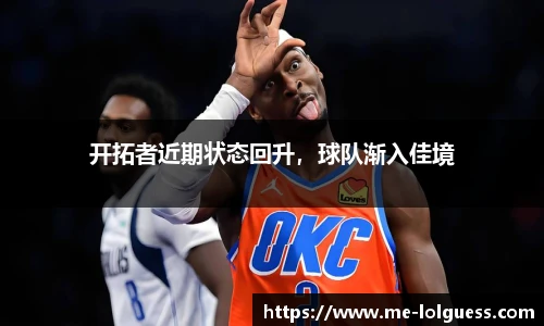 开拓者近期状态回升,球队渐入佳境