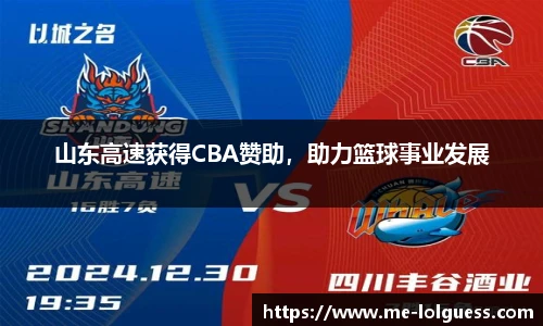山东高速获得CBA赞助,助力篮球事业发展