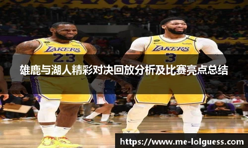 雄鹿与湖人精彩对决回放分析及比赛亮点总结