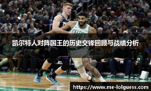 凯尔特人对阵国王的历史交锋回顾与战绩分析