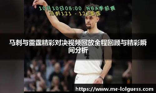 马刺与雷霆精彩对决视频回放全程回顾与精彩瞬间分析