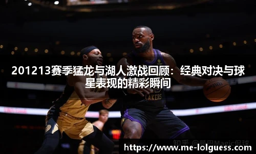 201213赛季猛龙与湖人激战回顾:经典对决与球星表现的精彩瞬间