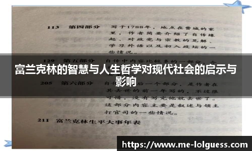 富兰克林的智慧与人生哲学对现代社会的启示与影响
