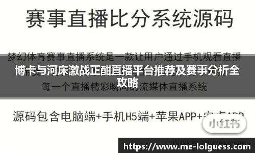 博卡与河床激战正酣直播平台推荐及赛事分析全攻略