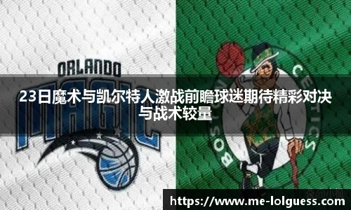 23日魔术与凯尔特人激战前瞻球迷期待精彩对决与战术较量