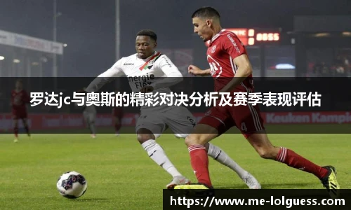 罗达jc与奥斯的精彩对决分析及赛季表现评估