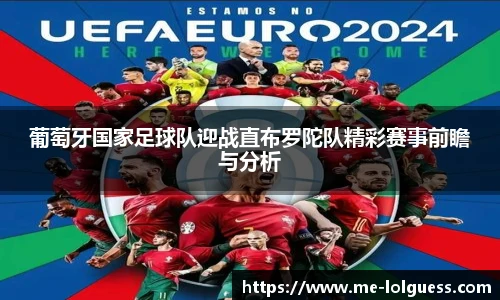 葡萄牙国家足球队迎战直布罗陀队精彩赛事前瞻与分析