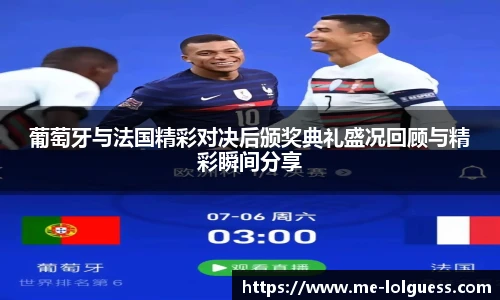 葡萄牙与法国精彩对决后颁奖典礼盛况回顾与精彩瞬间分享