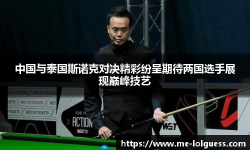 中国与泰国斯诺克对决精彩纷呈期待两国选手展现巅峰技艺