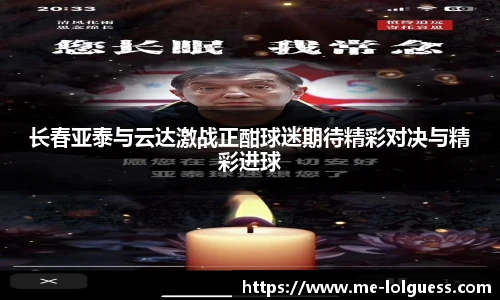 长春亚泰与云达激战正酣球迷期待精彩对决与精彩进球