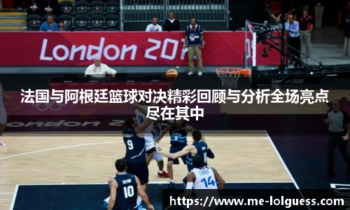 法国与阿根廷篮球对决精彩回顾与分析全场亮点尽在其中