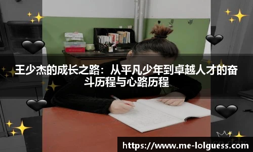 王少杰的成长之路:从平凡少年到卓越人才的奋斗历程与心路历程