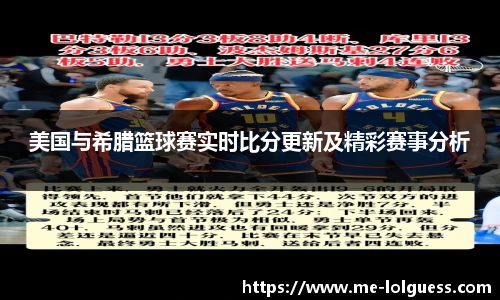 美国与希腊篮球赛实时比分更新及精彩赛事分析