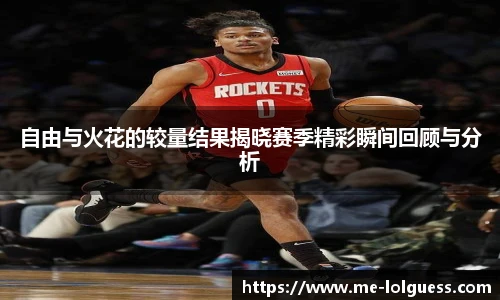 自由与火花的较量结果揭晓赛季精彩瞬间回顾与分析