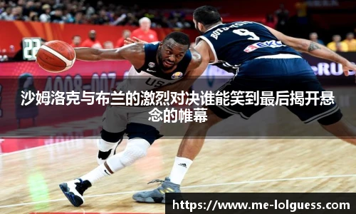 沙姆洛克与布兰的激烈对决谁能笑到最后揭开悬念的帷幕