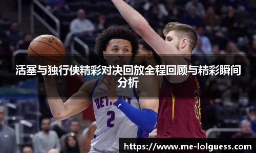 活塞与独行侠精彩对决回放全程回顾与精彩瞬间分析