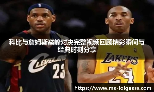 科比与詹姆斯巅峰对决完整视频回顾精彩瞬间与经典时刻分享