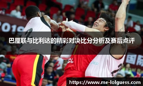 巴厘联与比利达的精彩对决比分分析及赛后点评