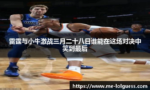 雷霆与小牛激战三月二十八日谁能在这场对决中笑到最后