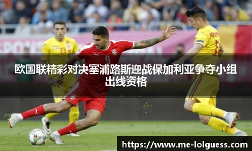 欧国联精彩对决塞浦路斯迎战保加利亚争夺小组出线资格
