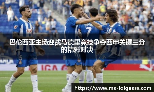 巴伦西亚主场迎战马德里竞技争夺西甲关键三分的精彩对决