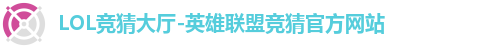 LOL竞猜大厅-英雄联盟竞猜官方网站 LOL竞猜大厅-英雄联盟竞猜官方网站
